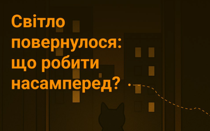 “Не поспішайте вмикати все одразу”: Рятувальники розповіли, як правильно діяти після повернення світла