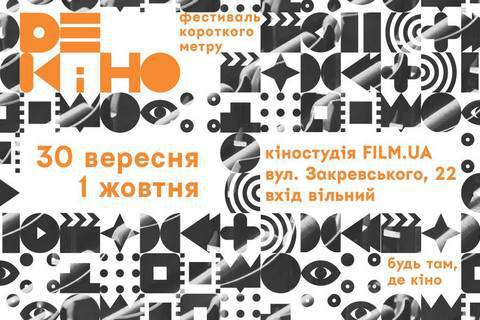 На кіностудії Film.ua пройде фестиваль короткометражних фільмів "Де кіно"