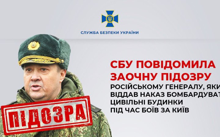 Російський генерал, який віддав наказ бомбардувати цивільні будинки у Києві, отримав заочно підозру