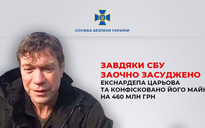 Екснардепа-колаборанта Царьова заочно засудили до 8 років ув'язнення з конфіскацією майна