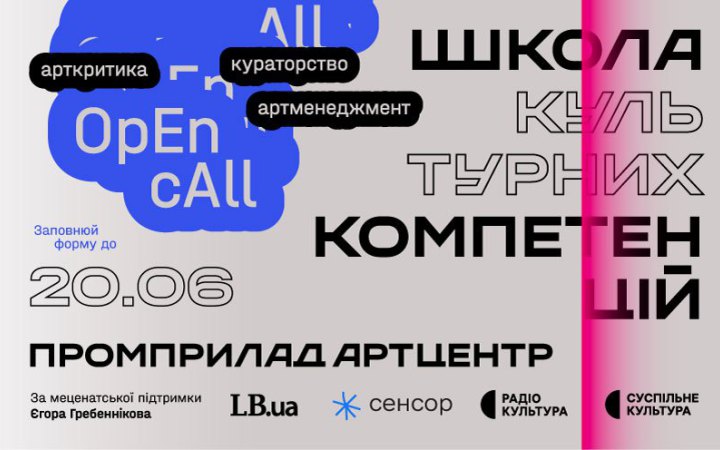Промприлад Артцентр відкриває курси з арткритики, кураторства та артменеджменту