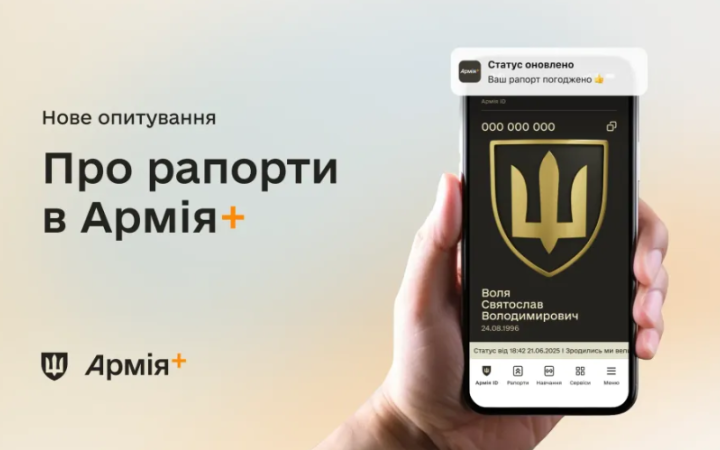 В Армія+ запустили опитування про електронні рапорти