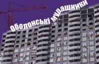 Земельна комісія Київради VS громада: скандальний ДПТ Оболонського району таки погодили