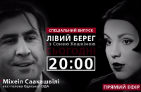 Спецвыпуск программы "Левый берег с Соней Кошкиной": гость - Михаил Саакашвили