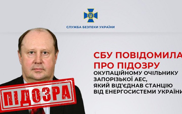 СБУ повідомила про підозру “директору” ЗАЕС, який від’єднав електростанцію від енергосистеми України