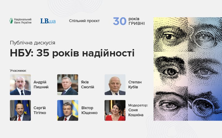 Спікери тематичної дискусії «35 років НБУ: історія стійкості держави та інституції»