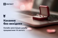 Українці зможуть одружитися в "Дії" у День закоханих 
