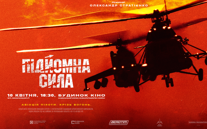 У Києві покажуть фільм «Підйомна сила» про українських льотчиків