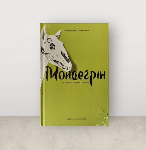 Книга «Мондеґрін» Володимира Рафєєнка