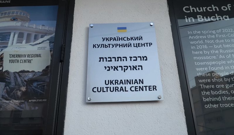 Під час відкриття Українського Культурного центру в Тель-Авіві.