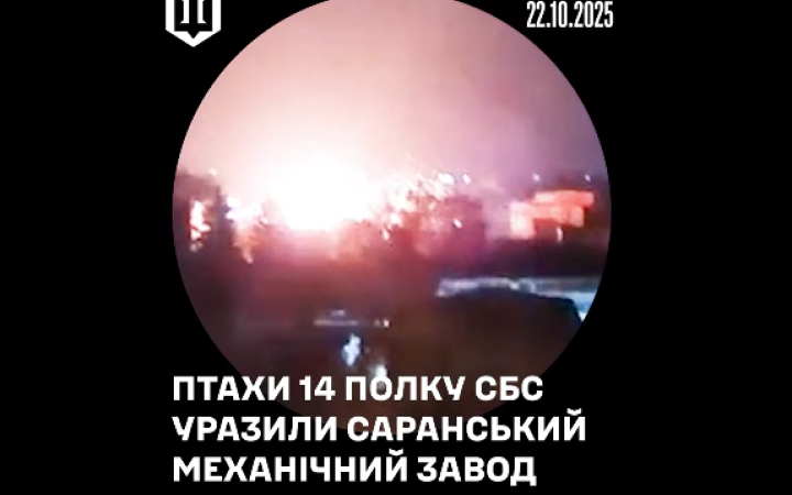 Командувач СБС повідомив результати удару по заводу в Мордовії