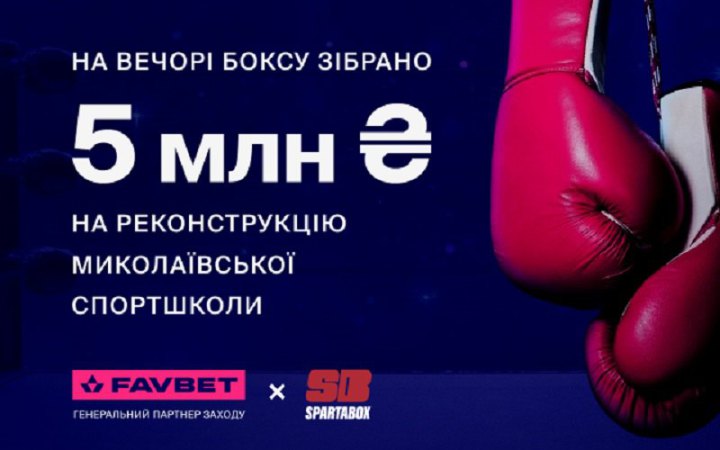 ​5 млн грн зібрав благодійний вечір боксу SPARTABOX за підтримки FAVBET