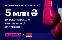 ​5 млн грн зібрав благодійний вечір боксу SPARTABOX за підтримки FAVBET