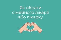 Як обрати свого сімейного лікаря або лікарку