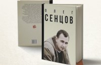 В Киеве презентуют книгу об Олеге Сенцове