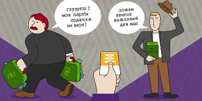 “Я фінансую партію”: 10 реальних історій