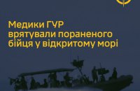 Медики ГУР провели унікальну операцію у відкритому морі та врятували пораненого бійця