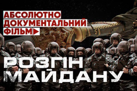Адвокатская совещательная группа обнародовала фильм с полной реконструкцией разгона Майдана 30 ноября 2013