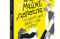 "#Майже доросла: книжка про дівчат і для дівчат" Ірини Славінської. Уривок з книги