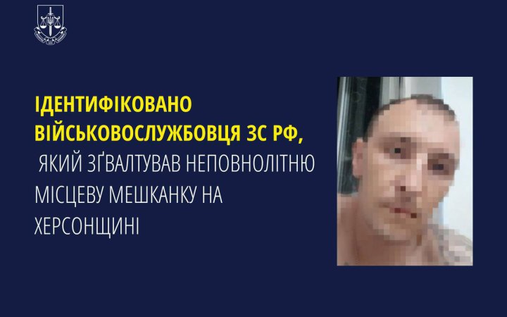 Ідентифіковано російського окупанта, який зґвалтував неповнолітню на Херсонщині