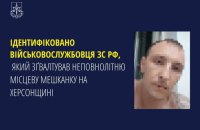 Ідентифіковано російського окупанта, який зґвалтував неповнолітню на Херсонщині