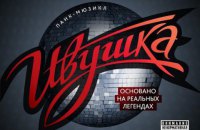 Dictaphone #5. Мюзикл о Севастополе 1987 года "Ивушка"