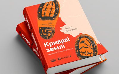 Тімоті Снайдер. «Криваві землі. Європа між Гітлером і Сталіним». Уривок 