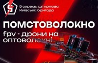 5 окрема штурмова бригада починає новий збір на “Помстоволокно”
