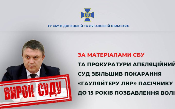 Гауляйтеру "ЛНР" Пасічнику заочно присудили 15 років в’язниці