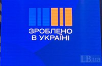 "Зроблено в Україні": розширили перелік товарів, які можна придбати з компенсацією 15% вартості