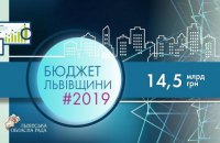 Обласний Бюджет Львівщини на 2019 рік: розвиток, залучення додаткових фінансів та підтримка громад
