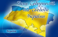 В Украине отмечают День Соборности и Свободы