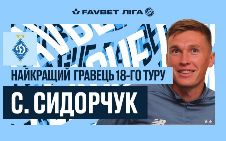 Капітан "Динамо" Сидорчук зізнався, що ситуація між Луческу і ультрас - це і його помилка