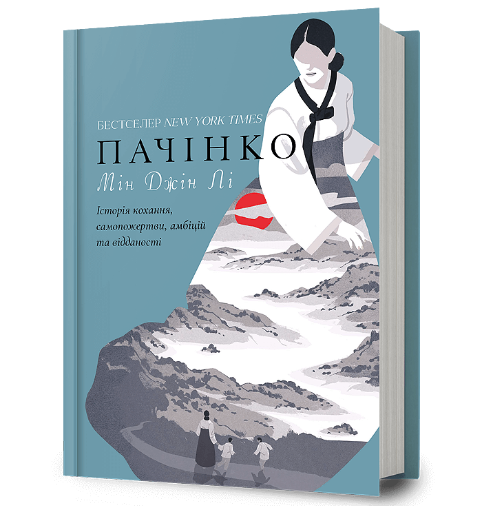 Обкладинка роману Мін Джин Лі «Пачінко»