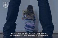 На Закарпатті пенсіонера підозрюють у розбещенні 8-річної дівчинки