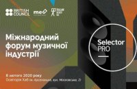 У лютому в Києві пройде міжнародний форум музичної індустрії Selector PRO