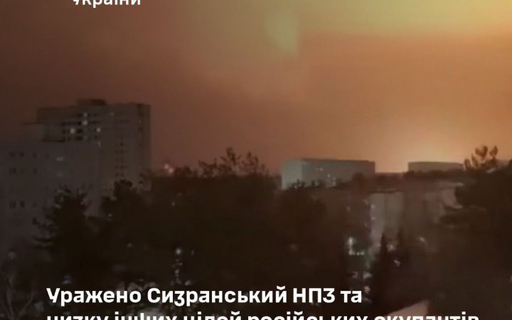 Сили оборони успішно відпрацювали по Сизранському НПЗ в Росії та ворожих об'єктах на окупованих територіях 