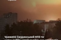 Сили оборони успішно відпрацювали по Сизранському НПЗ в Росії та ворожих об'єктах на окупованих територіях 