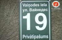 В Латвии завели дело из-за уличной таблички на русском языке