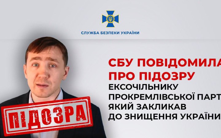 СБУ повідомила про підозру ексочільнику прокремлівської партії Дмитру Васильцю, який закликав до знищення України