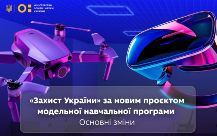 Міносвіти оновило предмет “Захист України”: передбачені симулятори управління дронами та стрілецькі тренажери