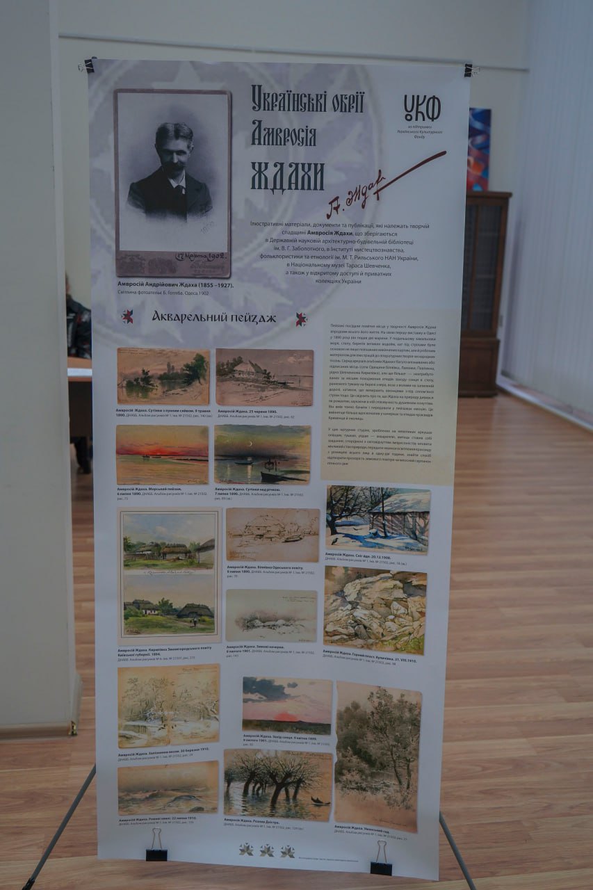 Проєкт «Українські обрії Амвросія Ждахи» під час презентації в Державній науковій архітектурно-будівельній бібліотеці ім. В. Г. Заболотного (м. Київ). 
