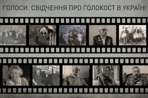 Вперше в Україні записали 100 усних свідчень про Голокост
