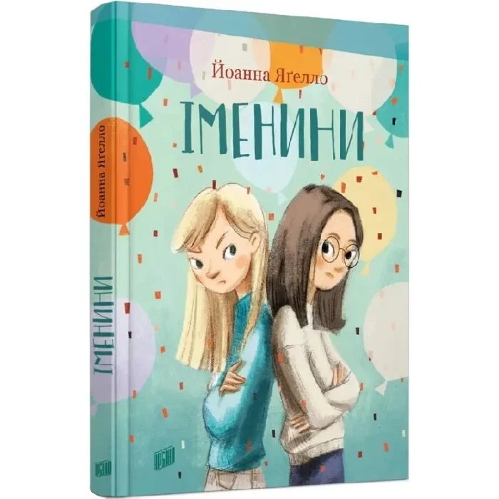 Книжка Йоанни Яґелло «Іменини» у перекладі Божени Антоняк