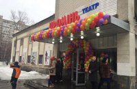 В Киеве открыли после реконструкции кинотеатр "Проминь"