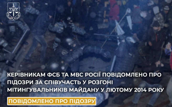Справи Майдану: керівникам ФСБ та МВС РФ оголосили про підозри у злочинах проти учасників Революції Гідності