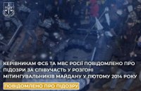 Справи Майдану: керівникам ФСБ та МВС РФ оголосили про підозри у злочинах проти учасників Революції Гідності