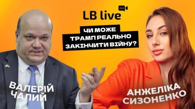 Валерій Чалий: чи може Трамп реально закінчити війну?