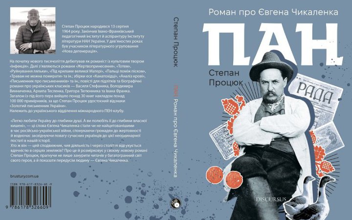 Степан Процюк. «Пан. Роман про Євгена Чикаленка». Уривок