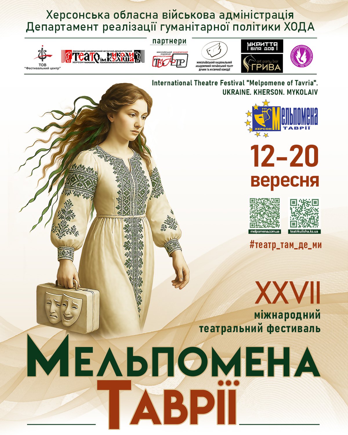 Афіша «Мельпомена Таврії 2025»